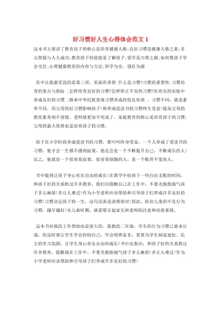 好习惯好人生心得体会范文1