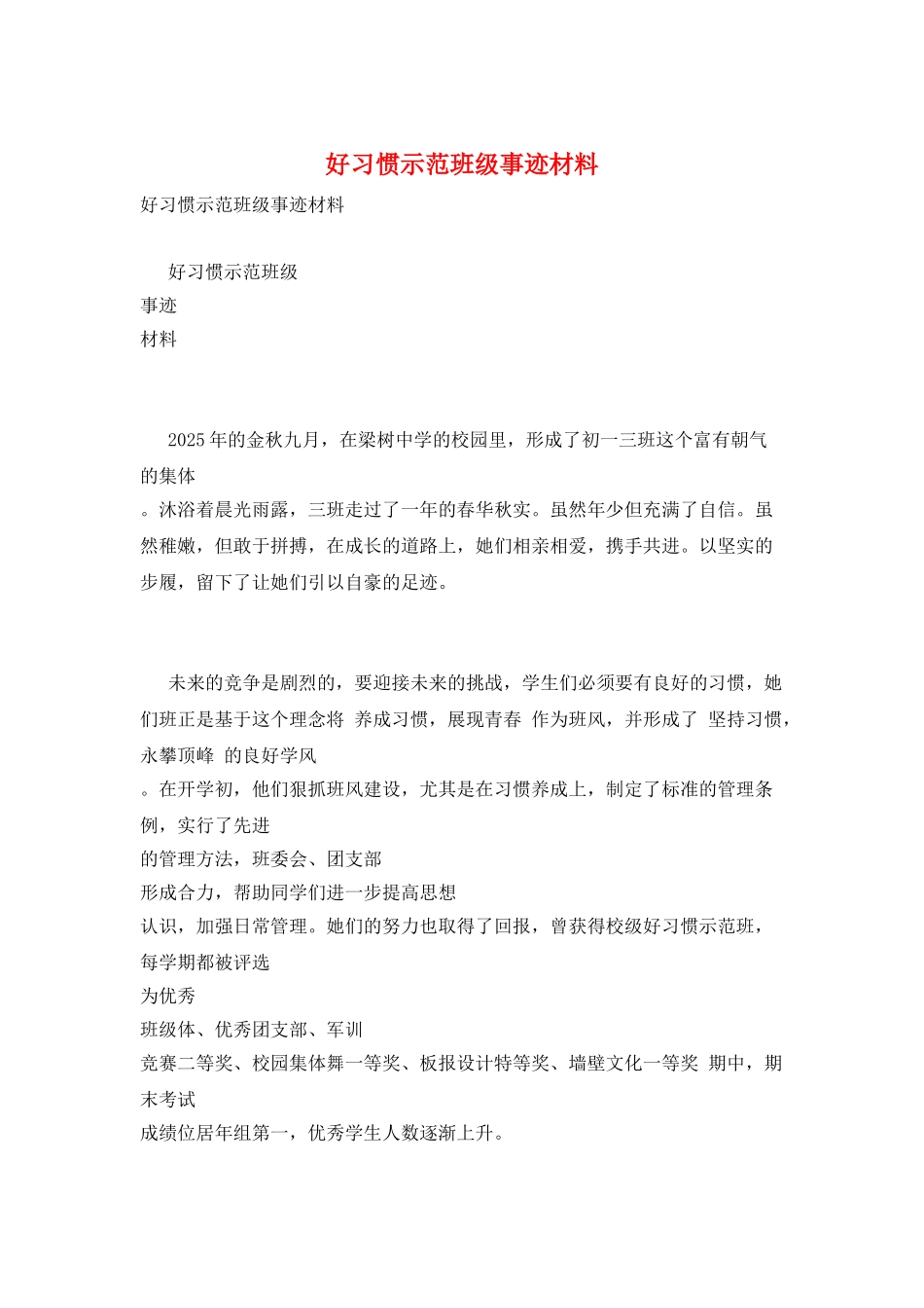 好习惯示范班级事迹材料_第1页