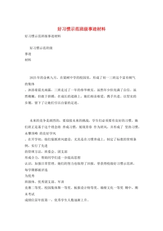 好习惯示范班级事迹材料