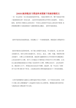 好习惯益终身国旗下的演讲稿范文