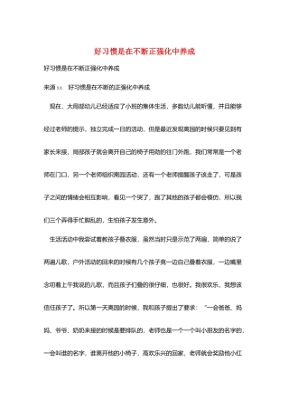 好习惯是在不断正强化中养成