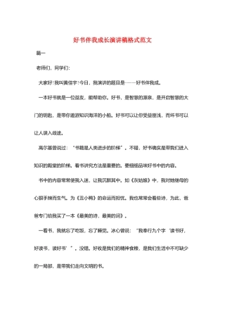 好书伴我成长演讲稿格式范文