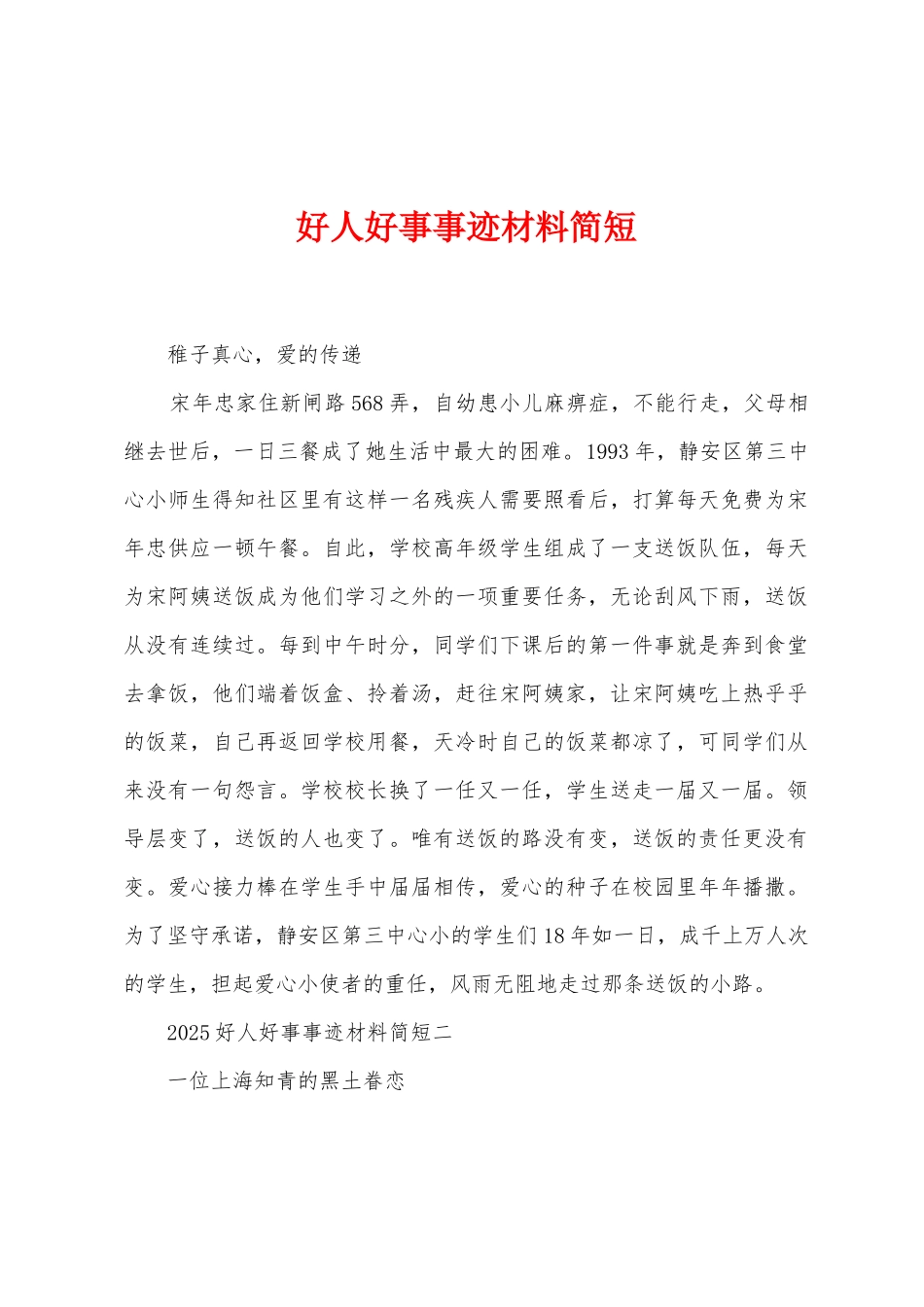 好人好事事迹材料简短_第1页