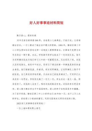 好人好事事迹材料简短