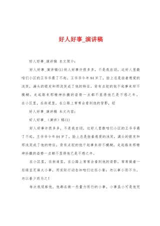 好人好事-演讲稿