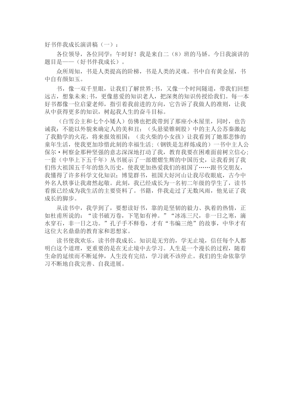 好书伴我成长演讲稿致辞演讲稿发言稿精选5篇_第1页