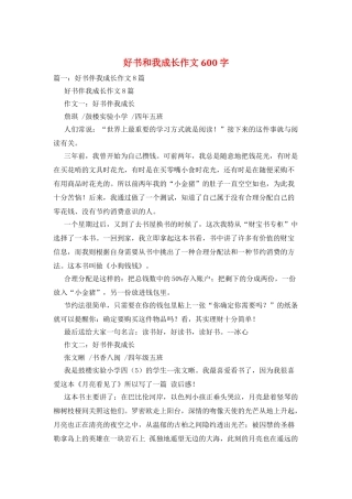 好书和我成长作文600字