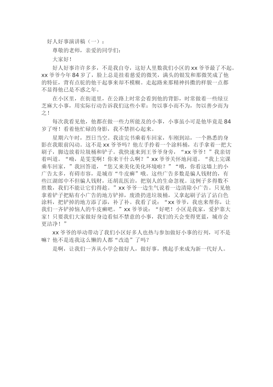 好人好事演讲稿致辞演讲稿发言稿精选5篇_第1页