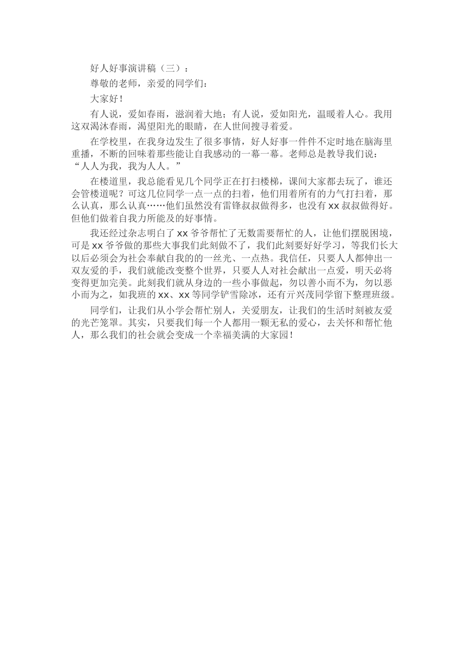 好人好事演讲稿致辞演讲稿发言稿精选5篇_第2页