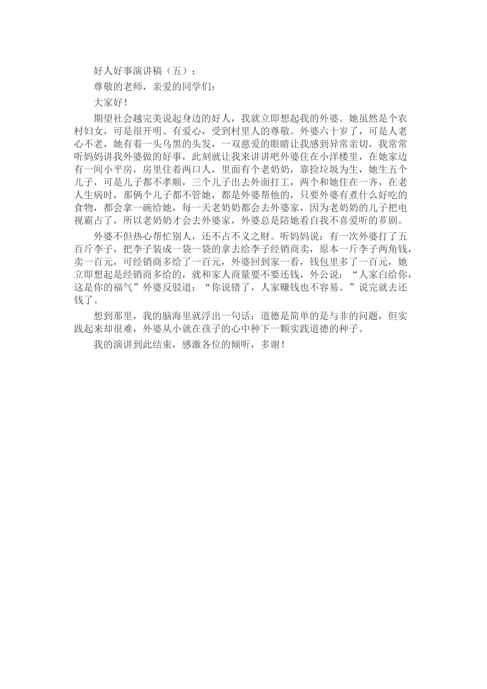 好人好事演讲稿致辞演讲稿发言稿精选5篇_第3页