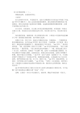 好人好事演讲稿致辞演讲稿发言稿精选5篇