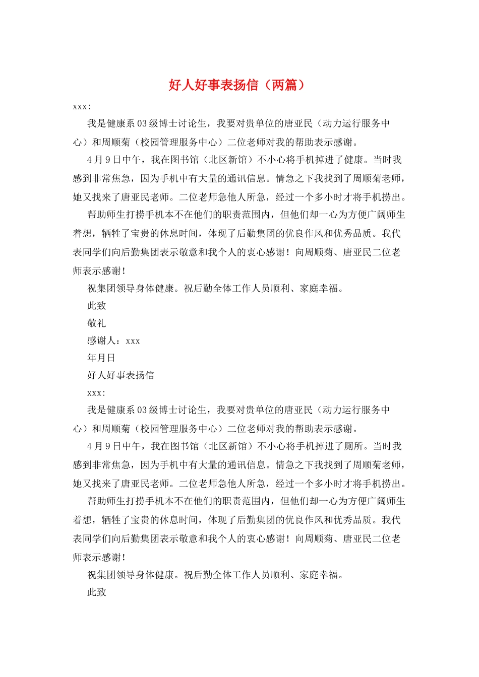 好人好事表扬信_第1页