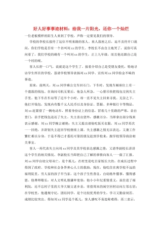 好人好事事迹材料：给我一片阳光-还你一个灿烂