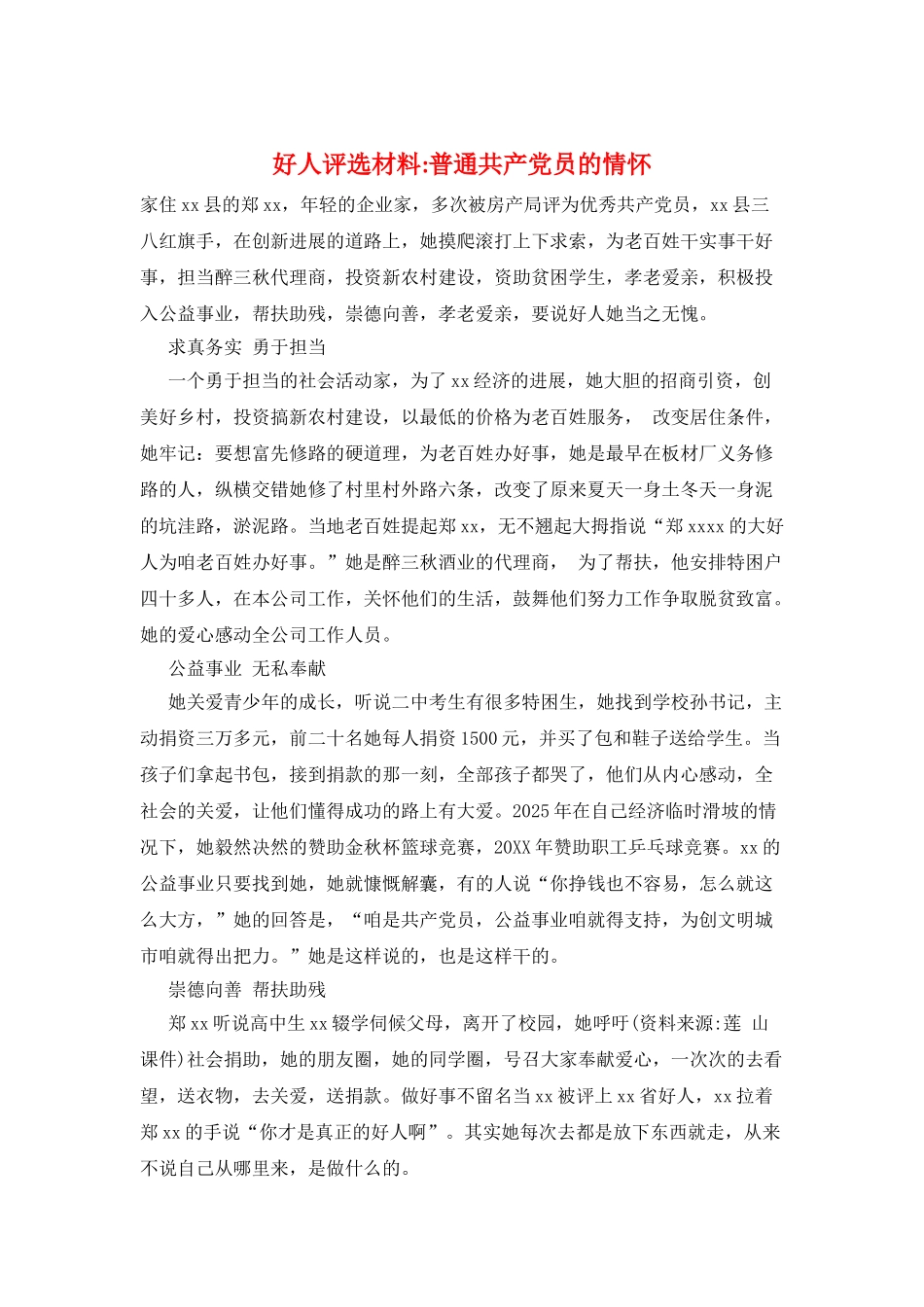 好人评选材料-普通共产党员的情怀_第1页