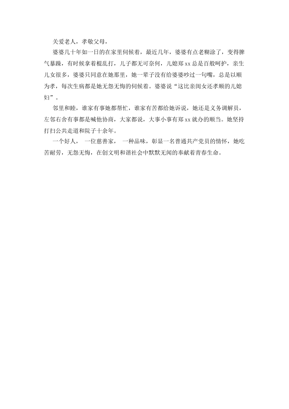 好人评选材料-普通共产党员的情怀_第2页