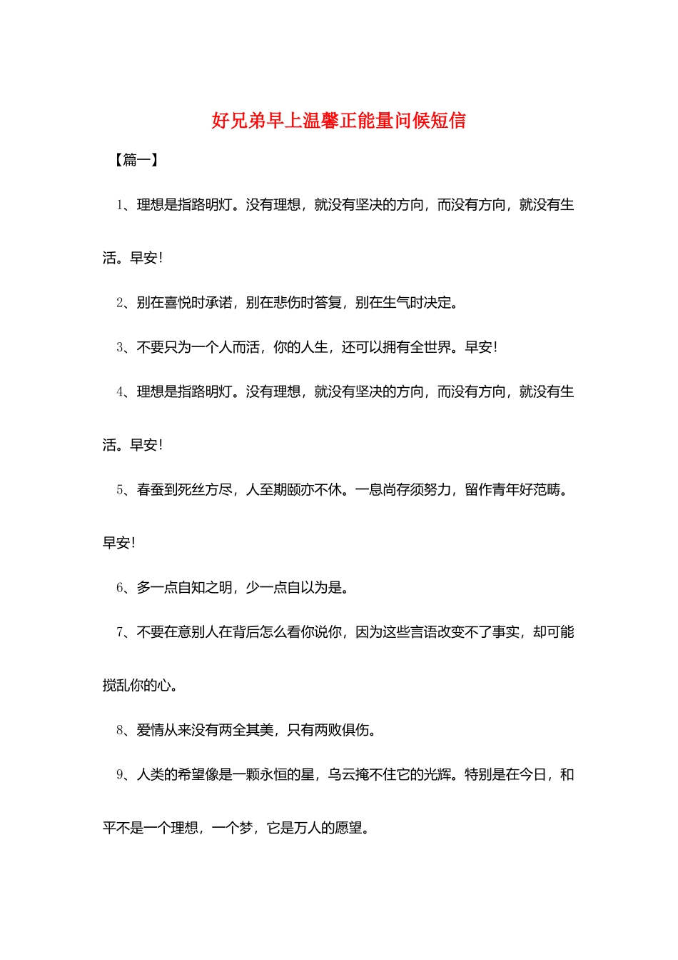 好兄弟早上温馨正能量问候短信_第1页