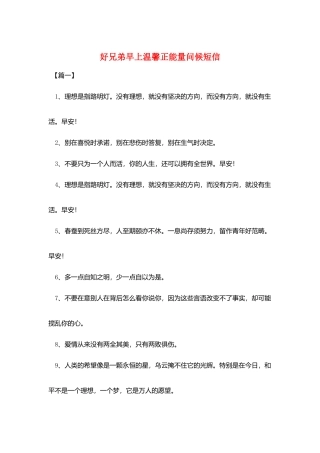 好兄弟早上温馨正能量问候短信