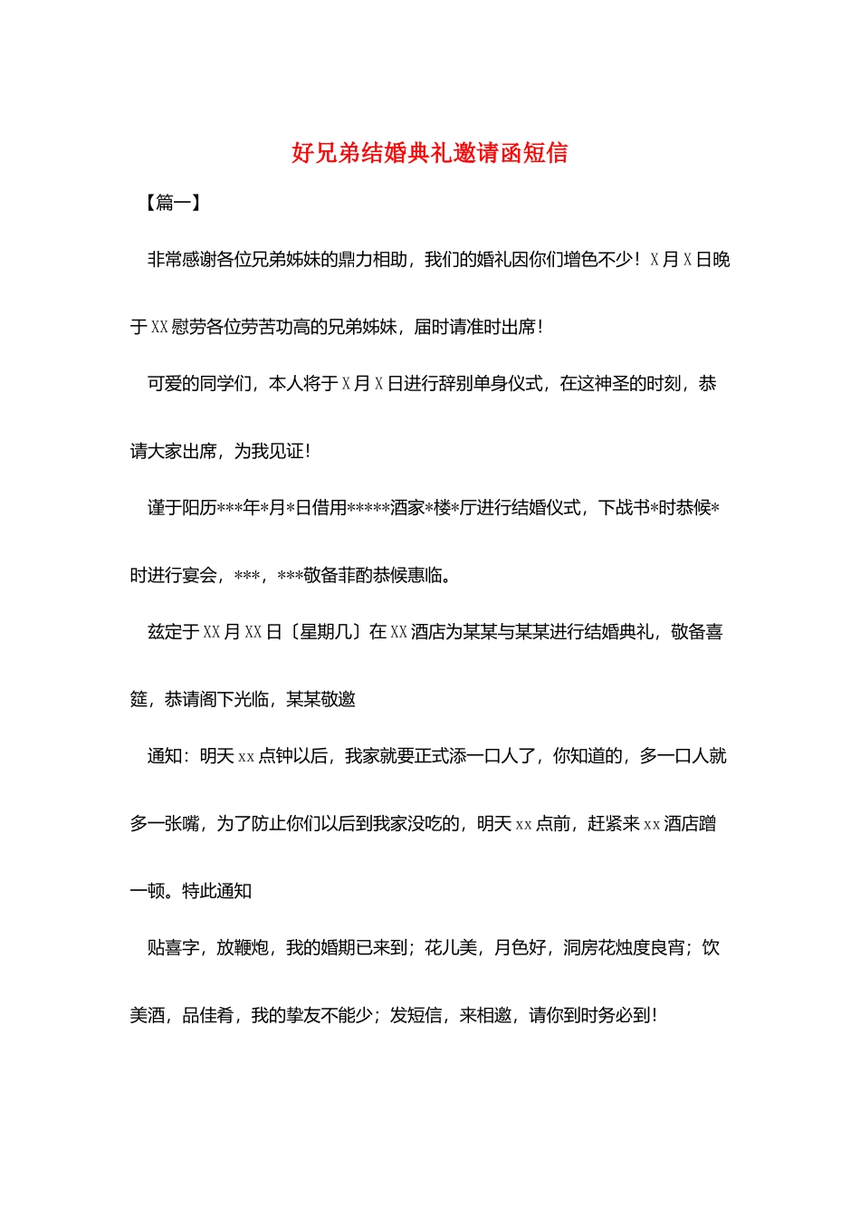 好兄弟结婚典礼邀请函短信_第1页
