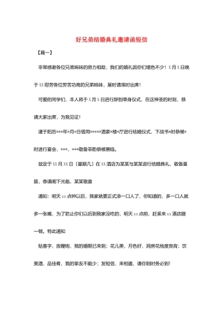 好兄弟结婚典礼邀请函短信