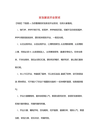 好友新店开业贺词