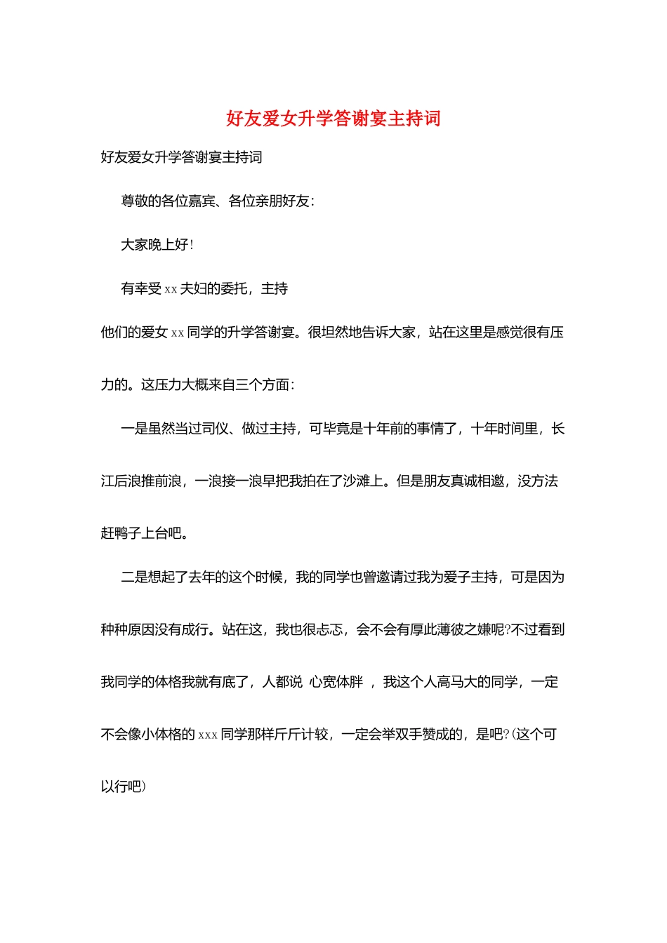好友爱女升学答谢宴主持词_第1页