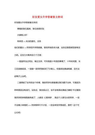 好友爱女升学答谢宴主持词