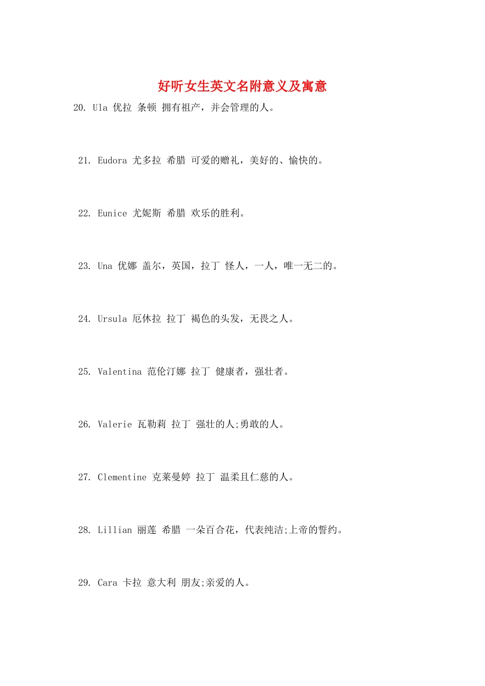 好听女生英文名附意义及寓意_第1页