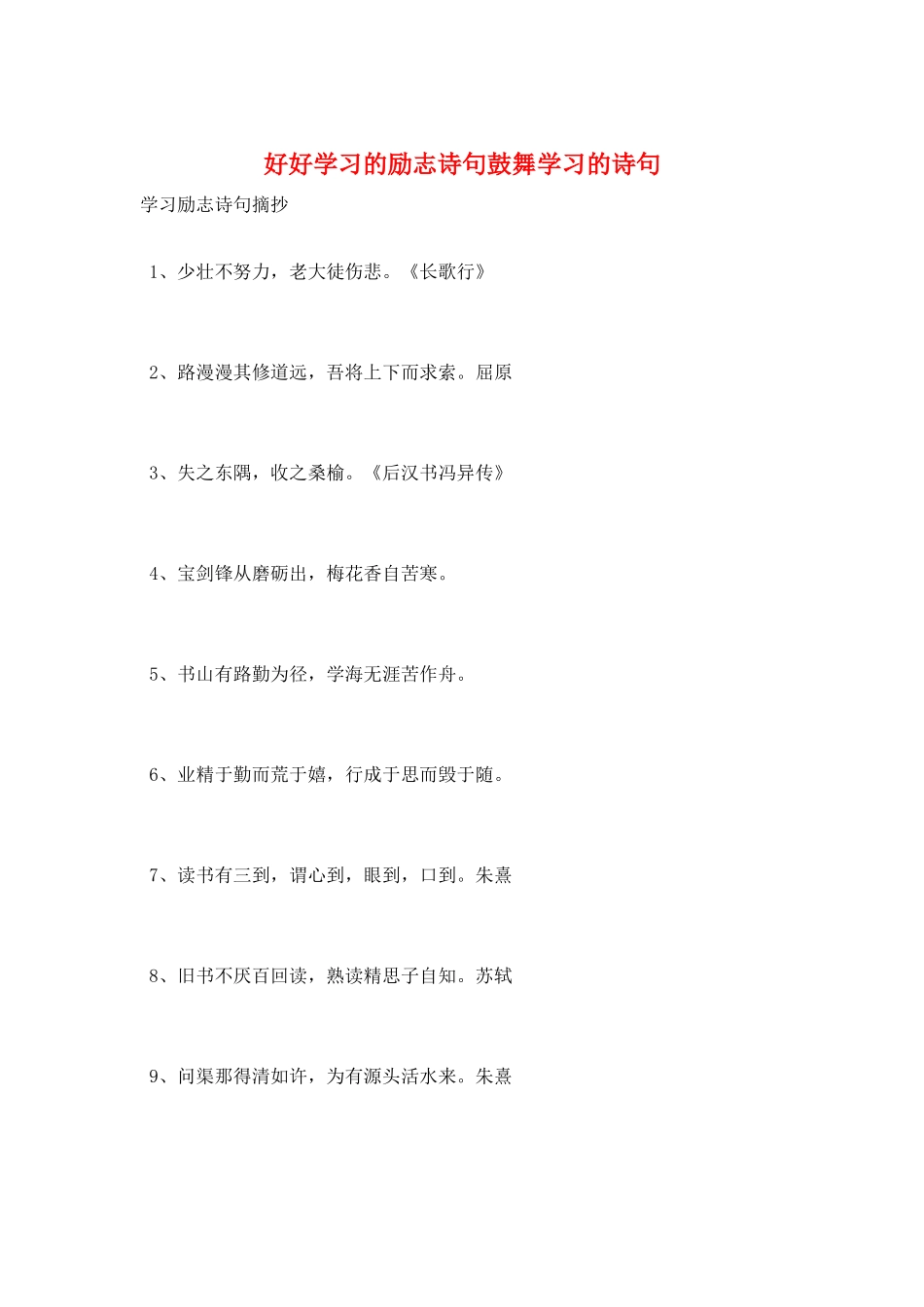 好好学习的励志诗句鼓励学习的诗句_第1页