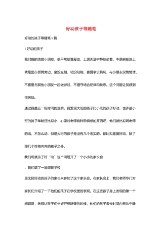 好动孩子等随笔