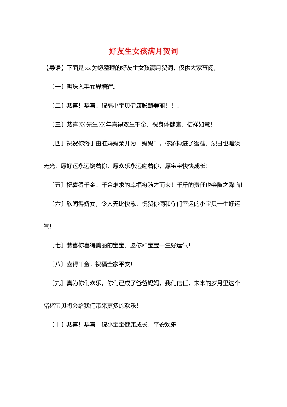 好友生女孩满月贺词_第1页