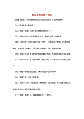 好友生女孩满月贺词