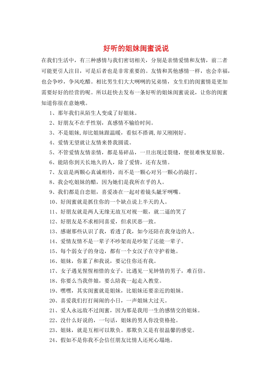 好听的姐妹闺蜜说说_第1页