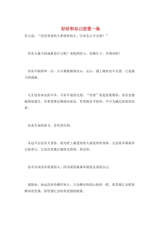 好好和自己恋爱一场