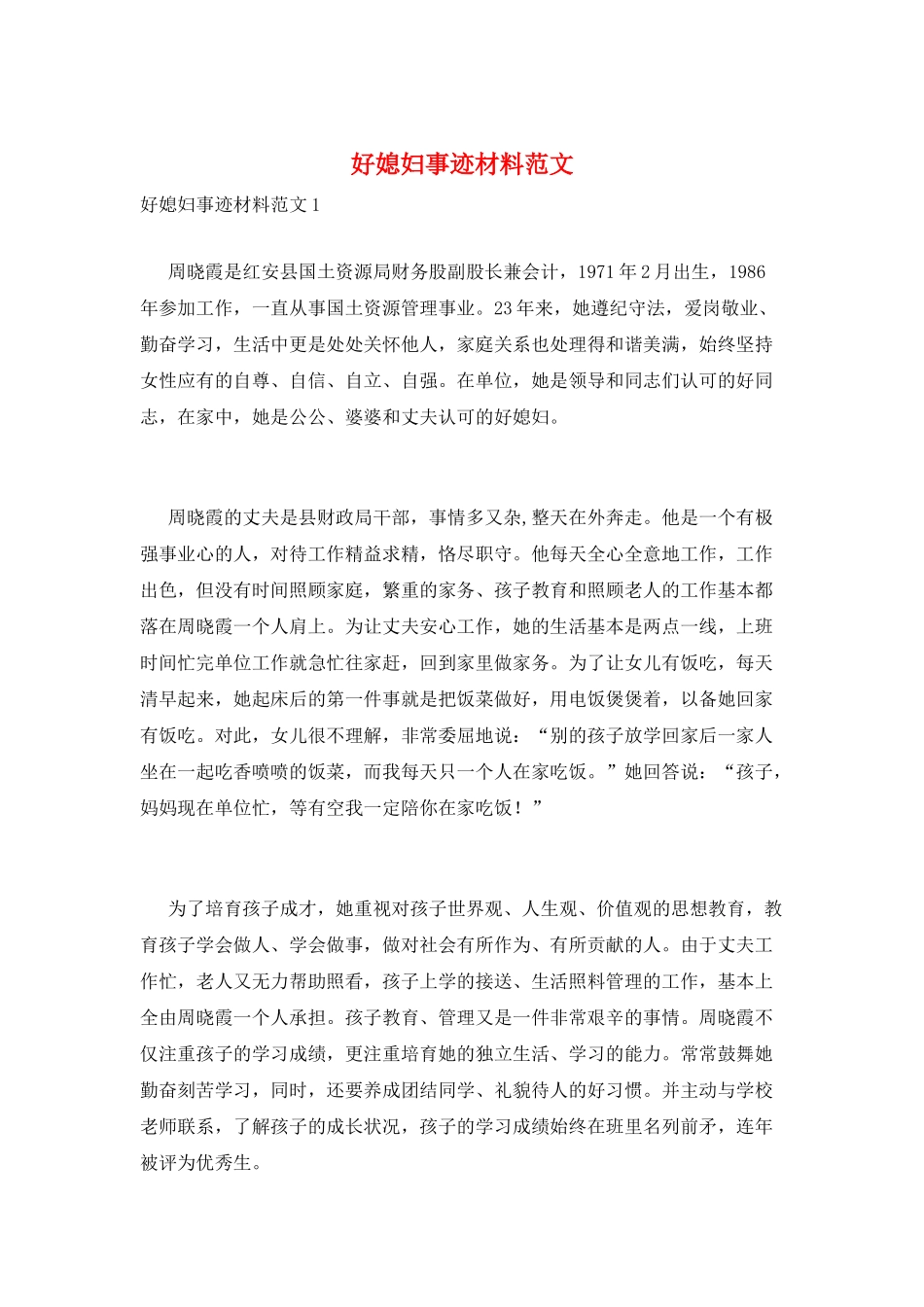 好媳妇事迹材料范文_第1页