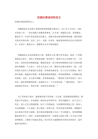 好媳妇事迹材料范文