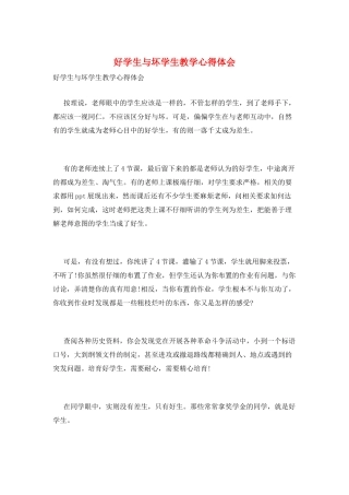 好学生与坏学生教学心得体会