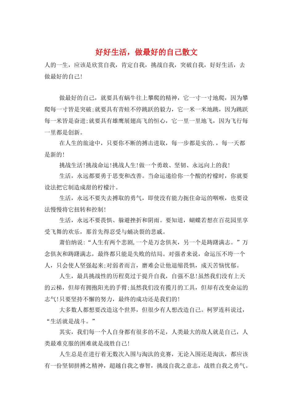 好好生活-做最好的自己散文_第1页