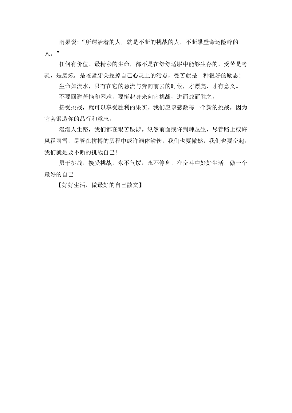 好好生活-做最好的自己散文_第2页