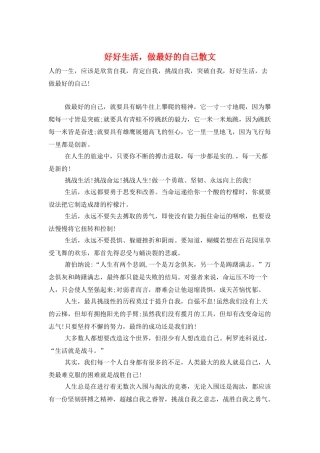 好好生活-做最好的自己散文