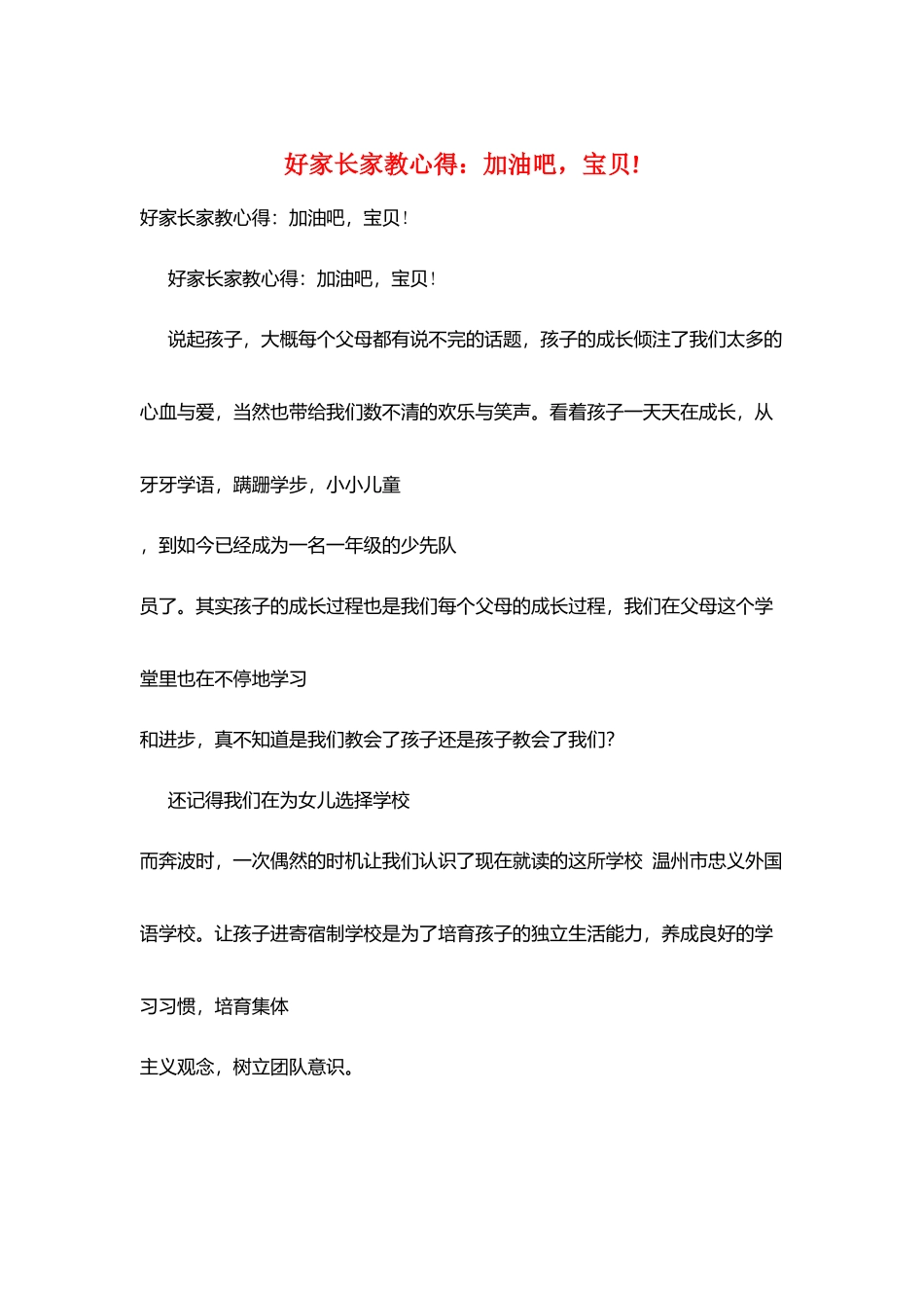 好家长家教心得：加油吧-宝贝!_第1页