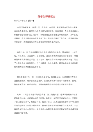 好学生评语范文