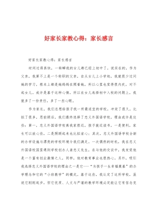 好家长家教心得：家长感言