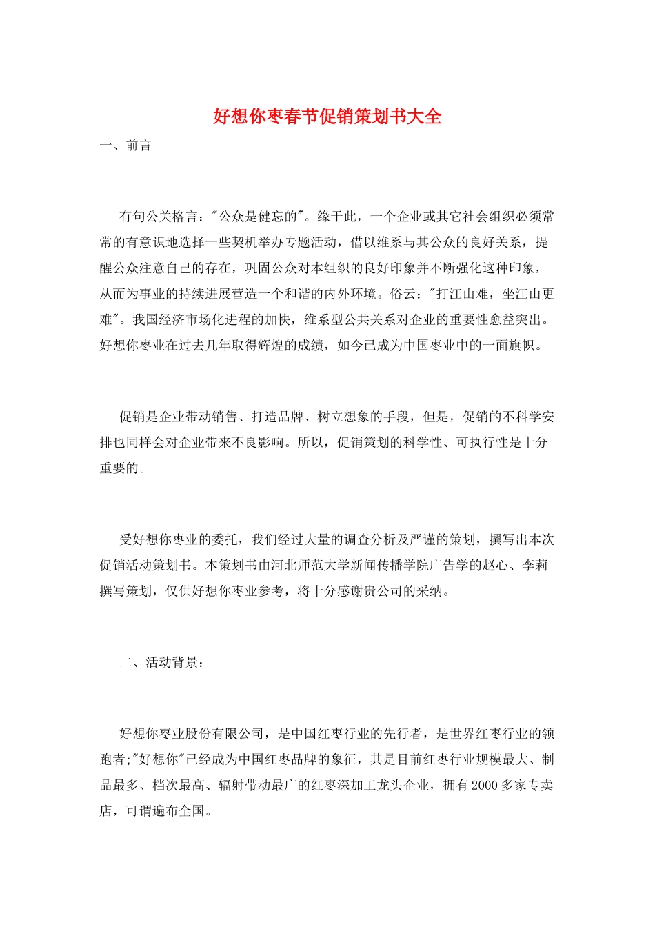 好想你枣春节促销策划书大全_第1页