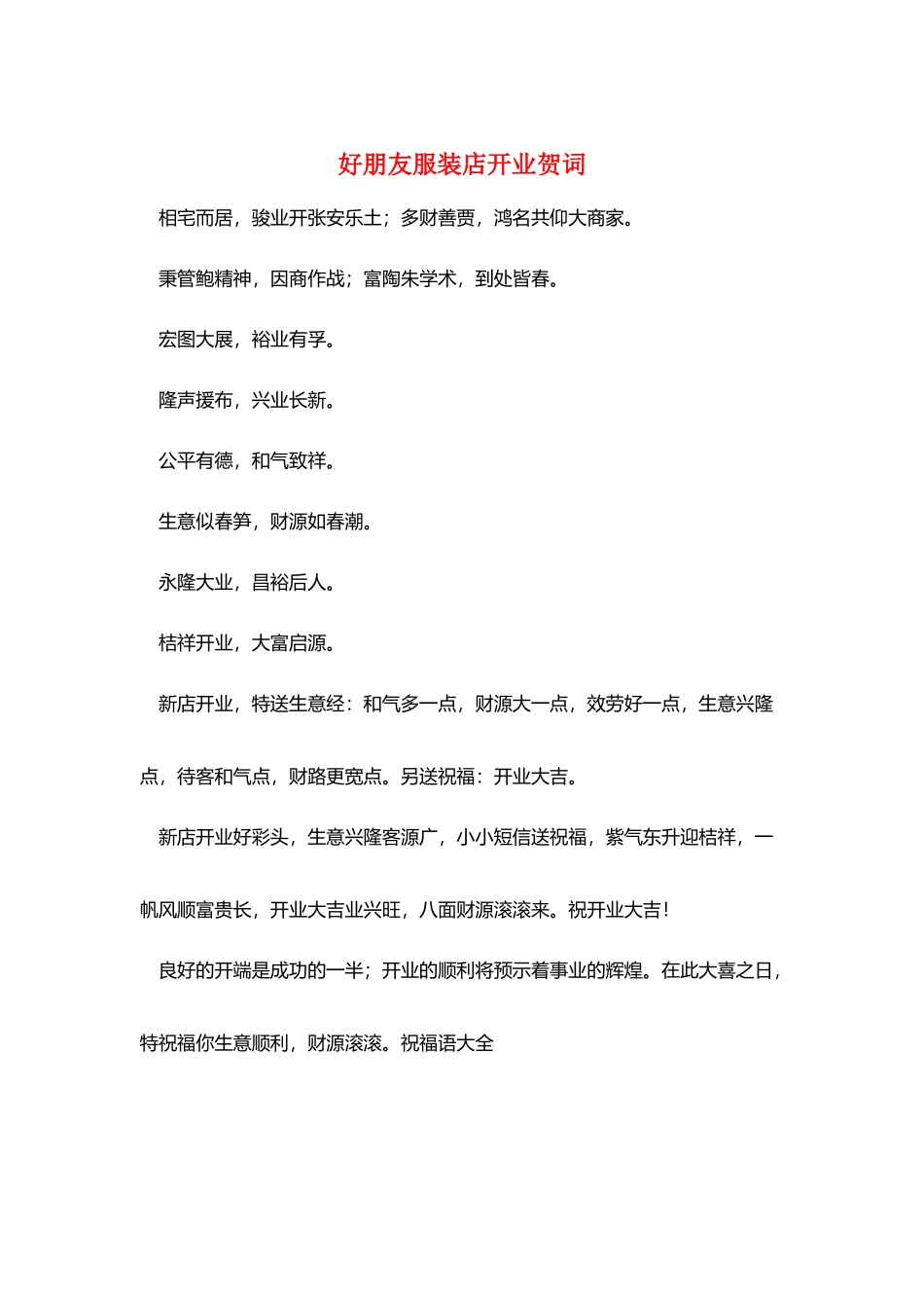 好朋友服装店开业贺词_第1页