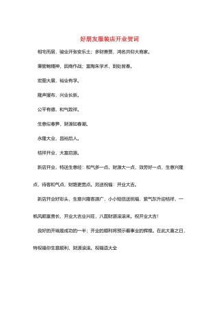好朋友服装店开业贺词