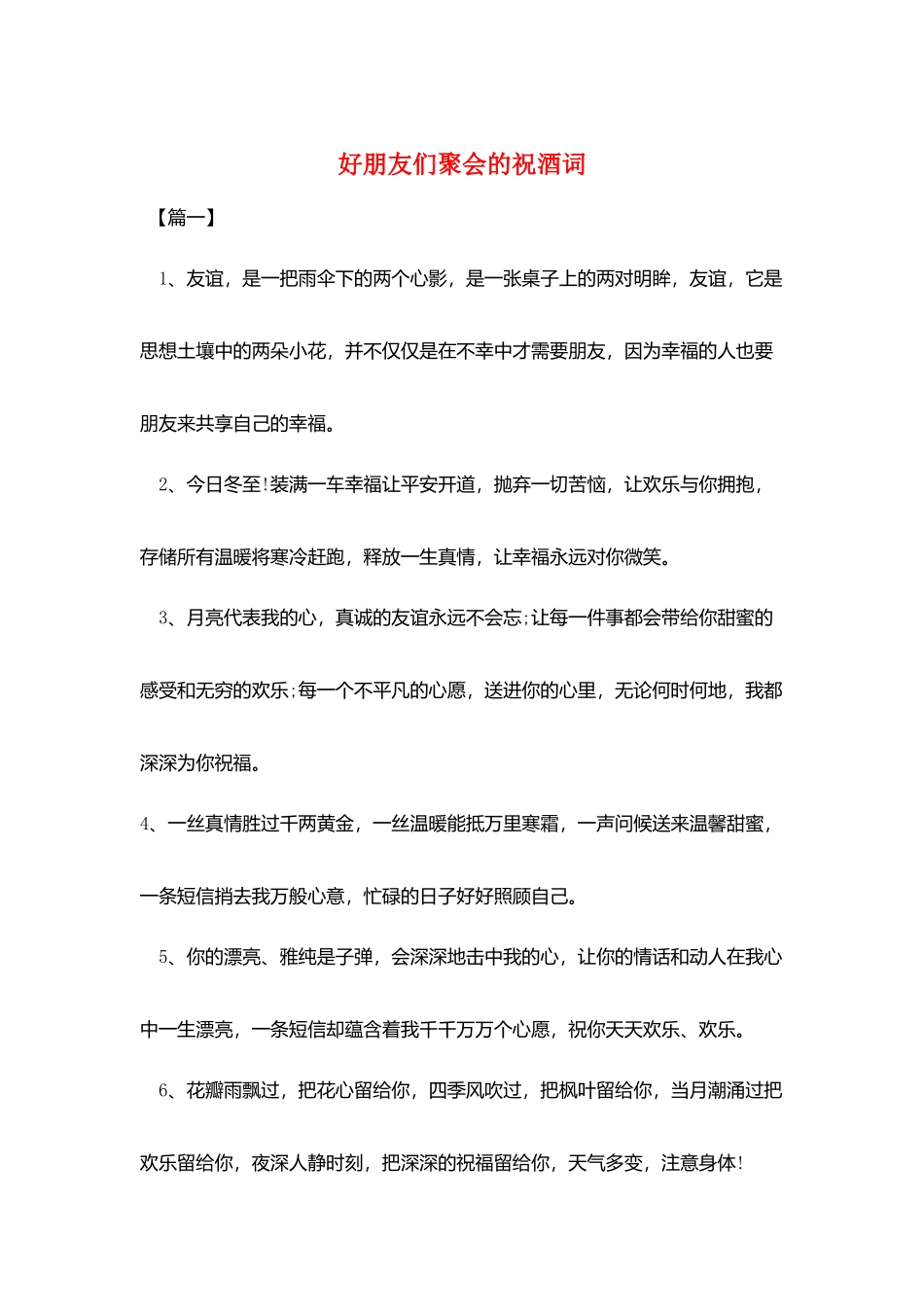 好朋友们聚会的祝酒词_第1页