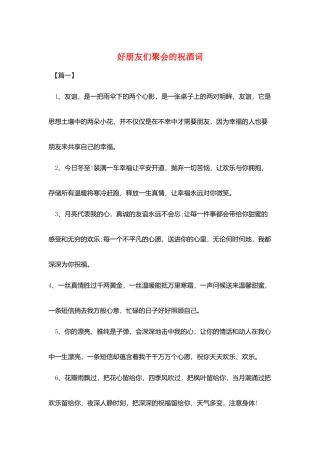 好朋友们聚会的祝酒词