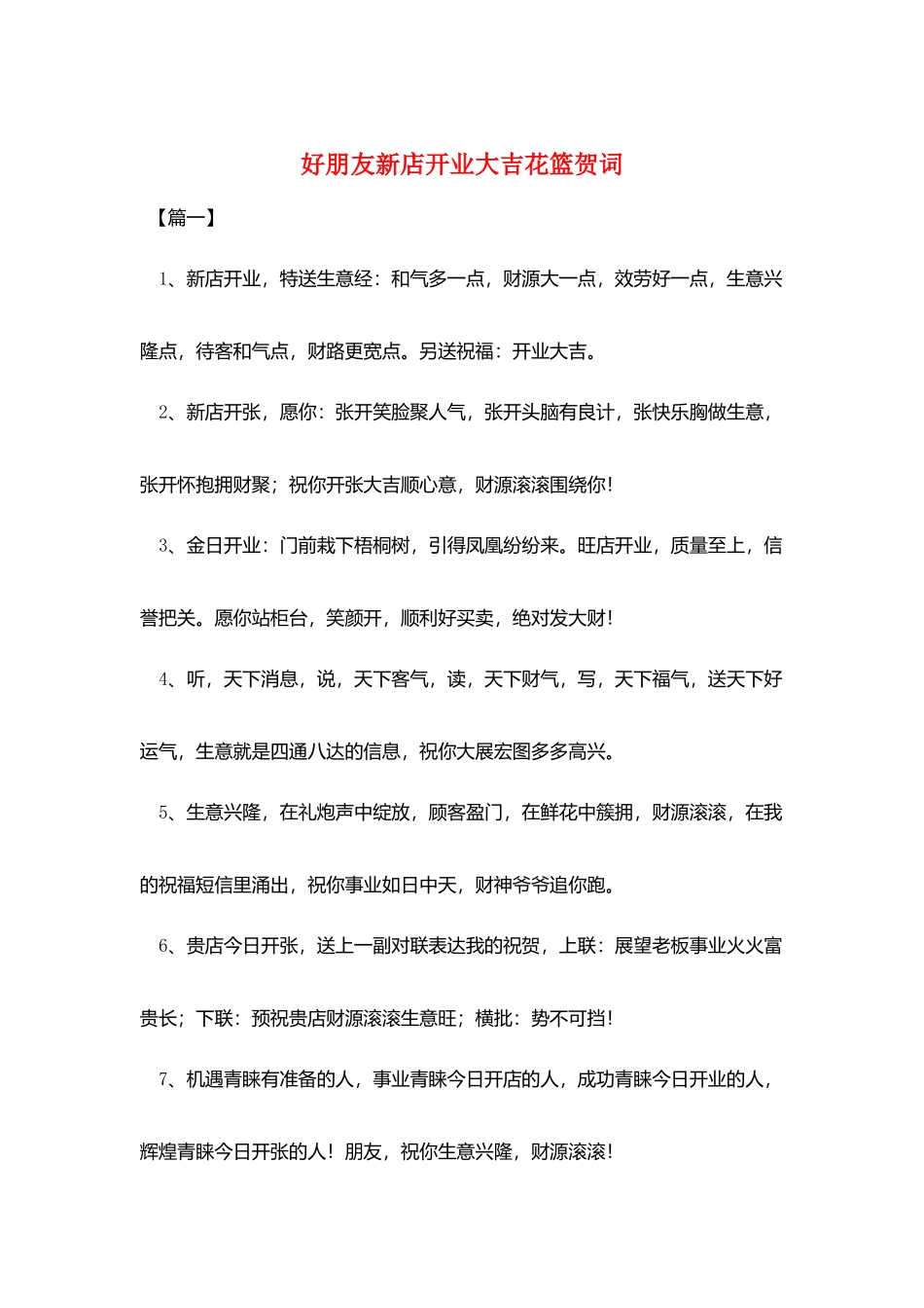 好朋友新店开业大吉花篮贺词_第1页