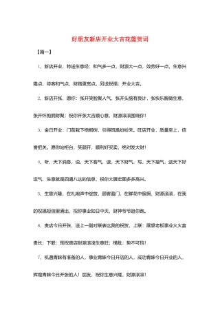 好朋友新店开业大吉花篮贺词
