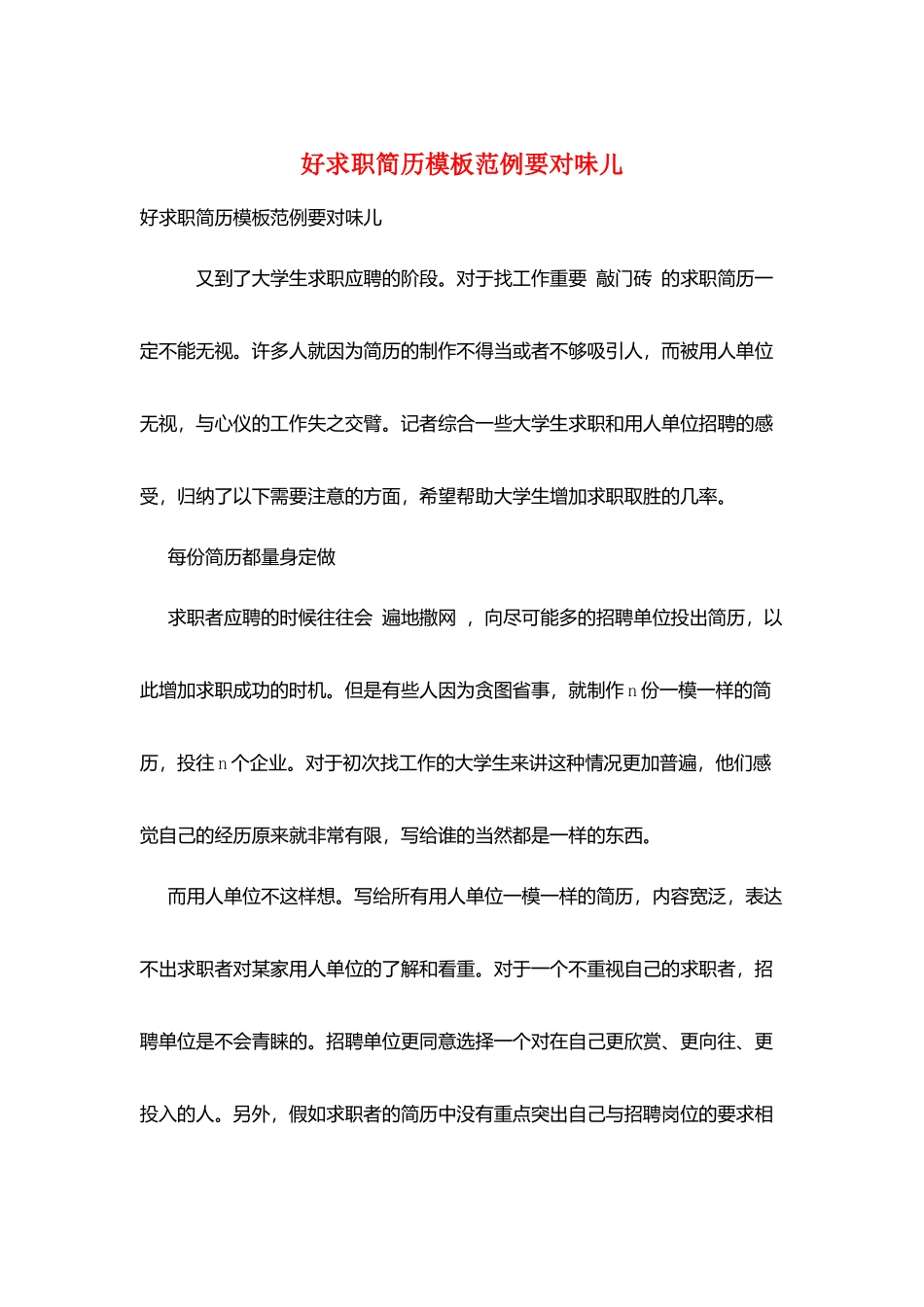 好求职简历模板范例要对味儿_第1页